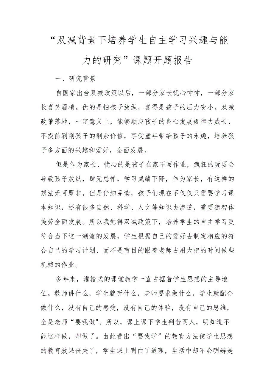 “双减背景下培养学生自主学习兴趣与能力的研究”课题开题报告.docx_第1页