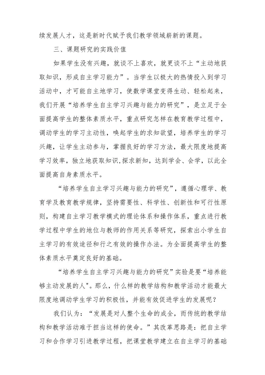 “双减背景下培养学生自主学习兴趣与能力的研究”课题开题报告.docx_第3页