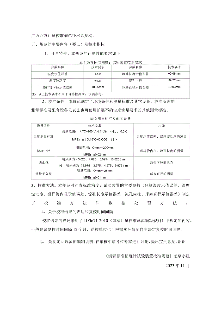 JJF(桂)-沥青标准粘度计试验装置校准规范编制说明.docx_第3页