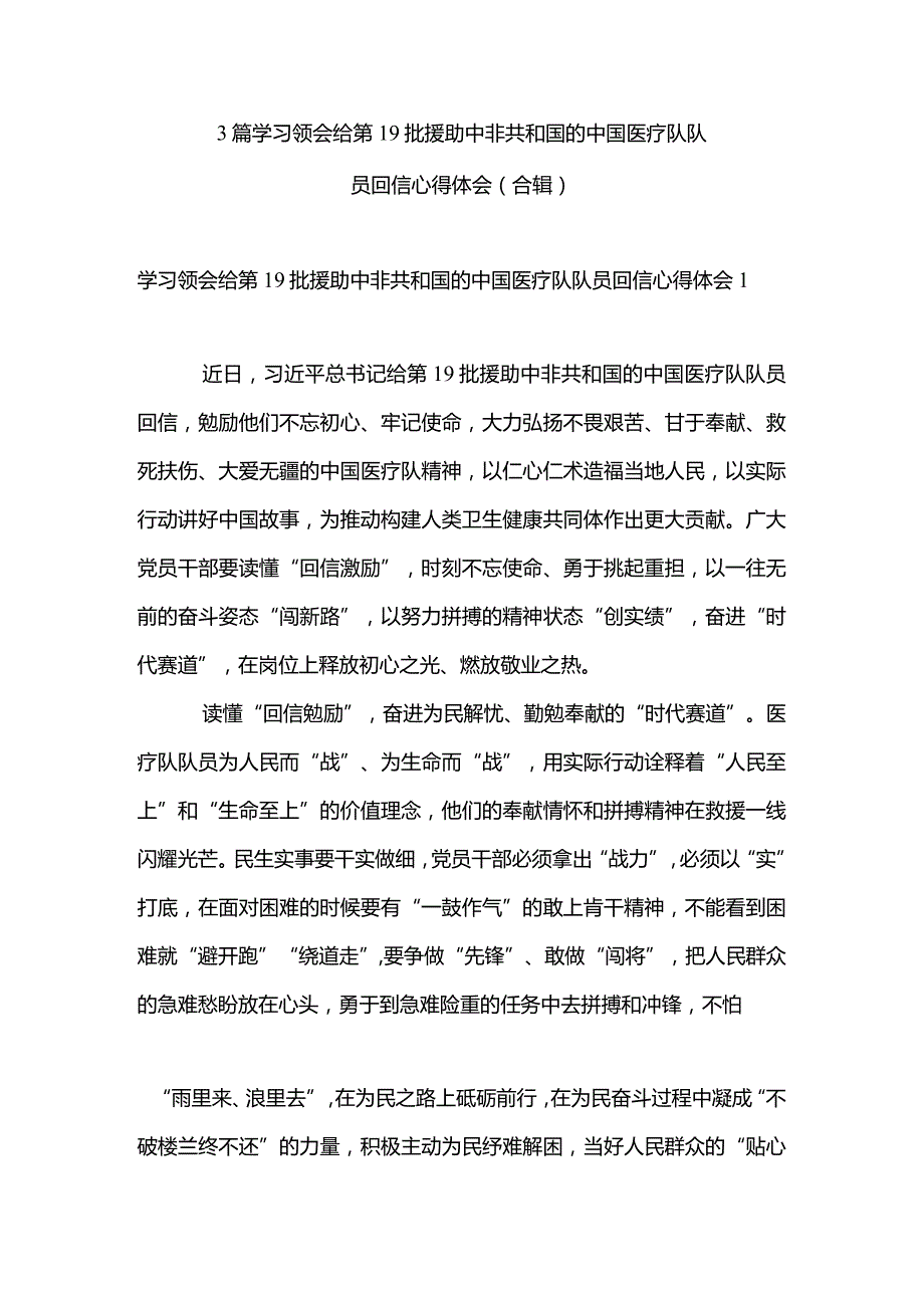 3篇学习领会给第19批援助中非共和国的中国医疗队队员回信心得体会（合辑）.docx_第1页