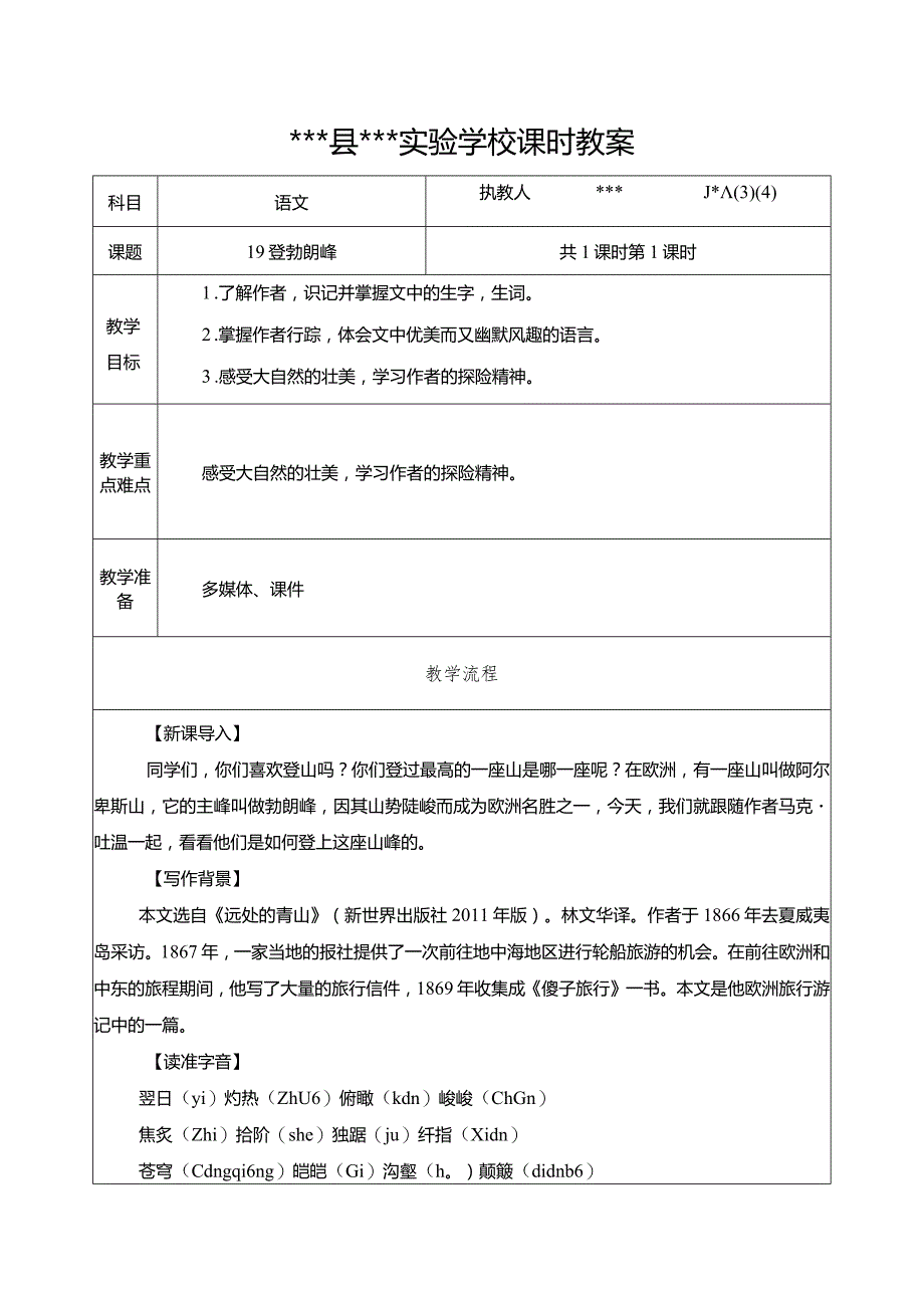 《登勃朗峰》优质课教案.docx_第1页