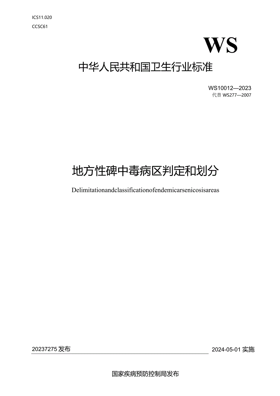 WS10012-2023地方性砷中毒病区判定和划分.docx_第1页