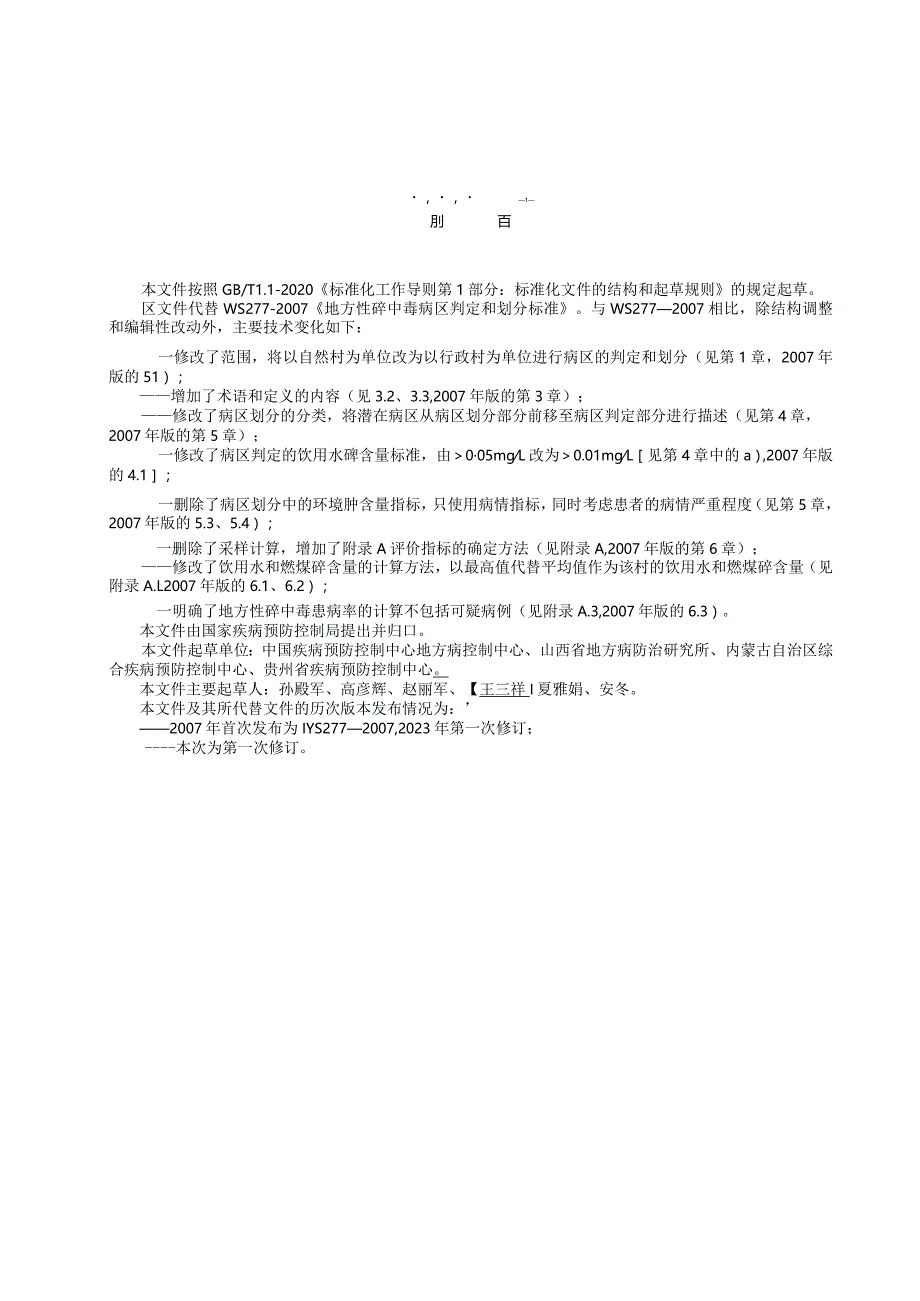 WS10012-2023地方性砷中毒病区判定和划分.docx_第2页