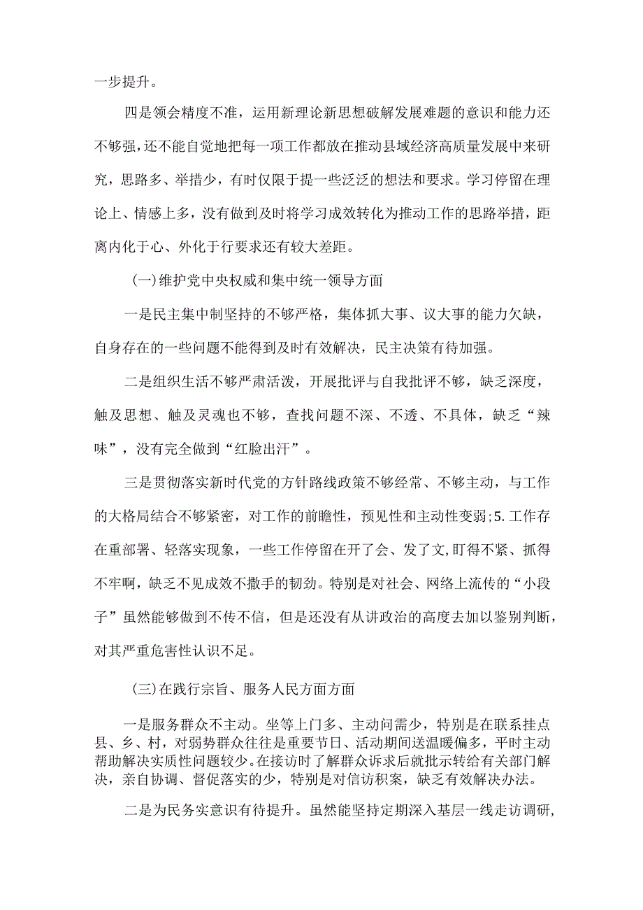 “维护党中央权威和集中统一领导”方面存在的问题资料多篇合集.docx_第3页