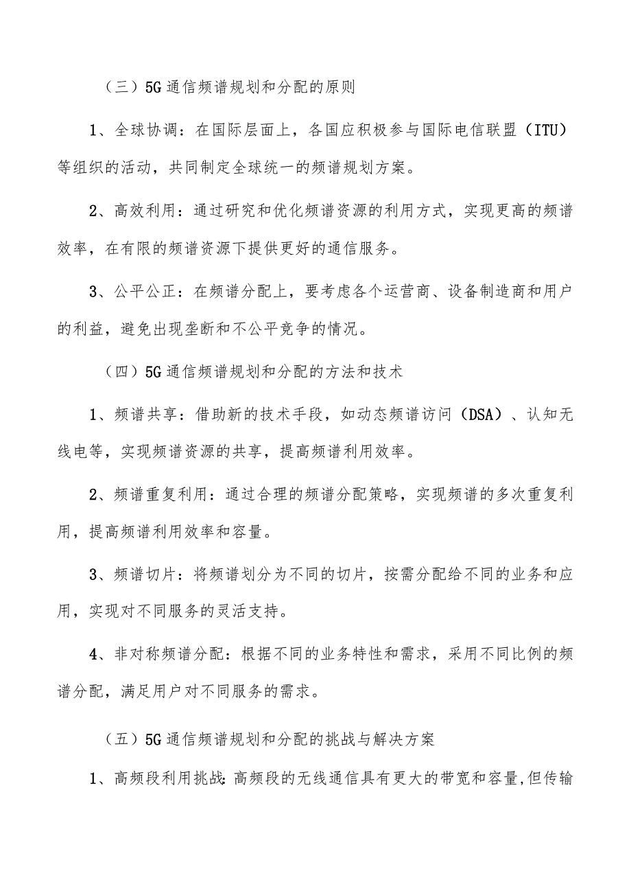 5G通信频谱资源管理.docx_第2页