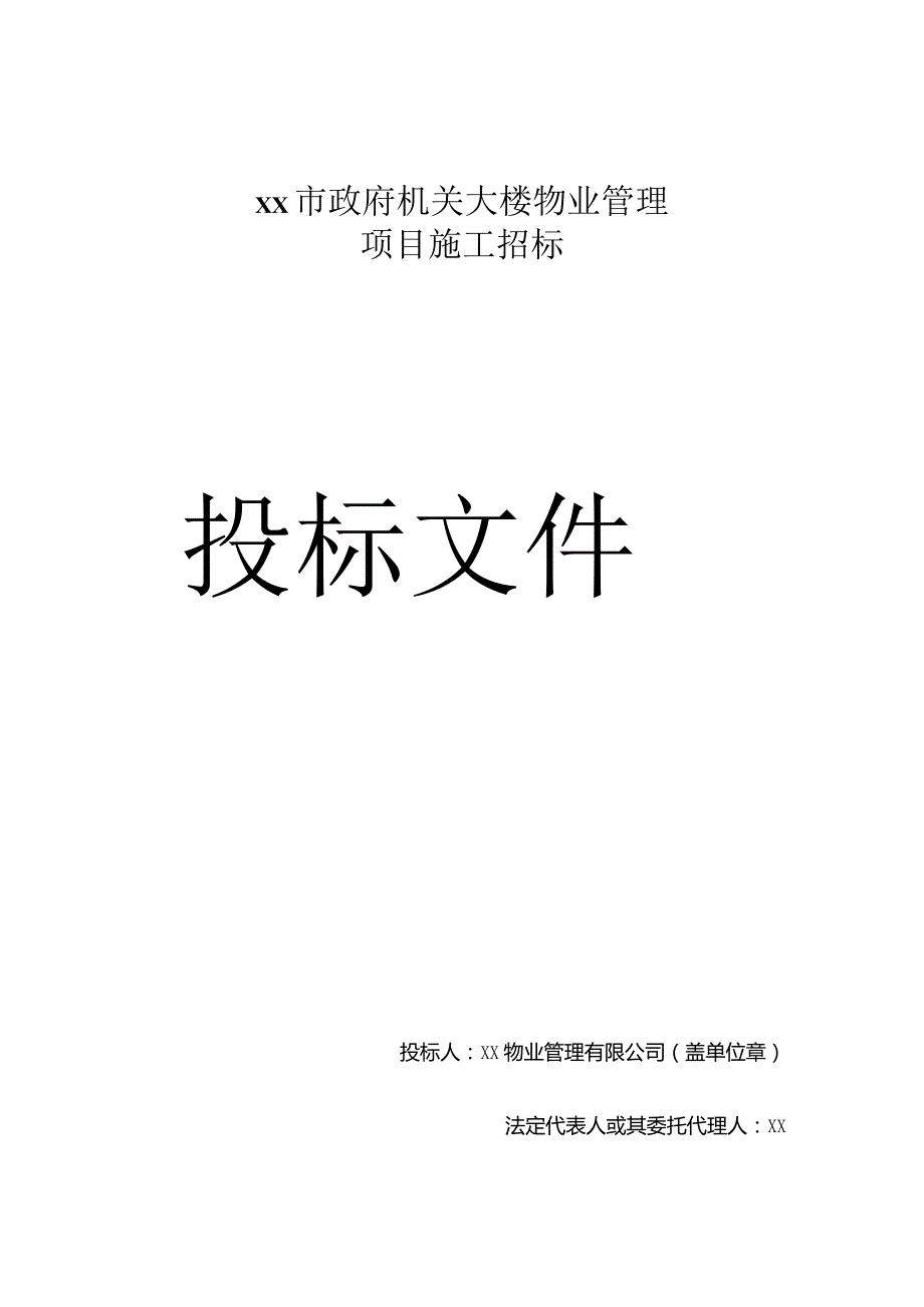 xx市政府大楼物业投标书.docx_第1页