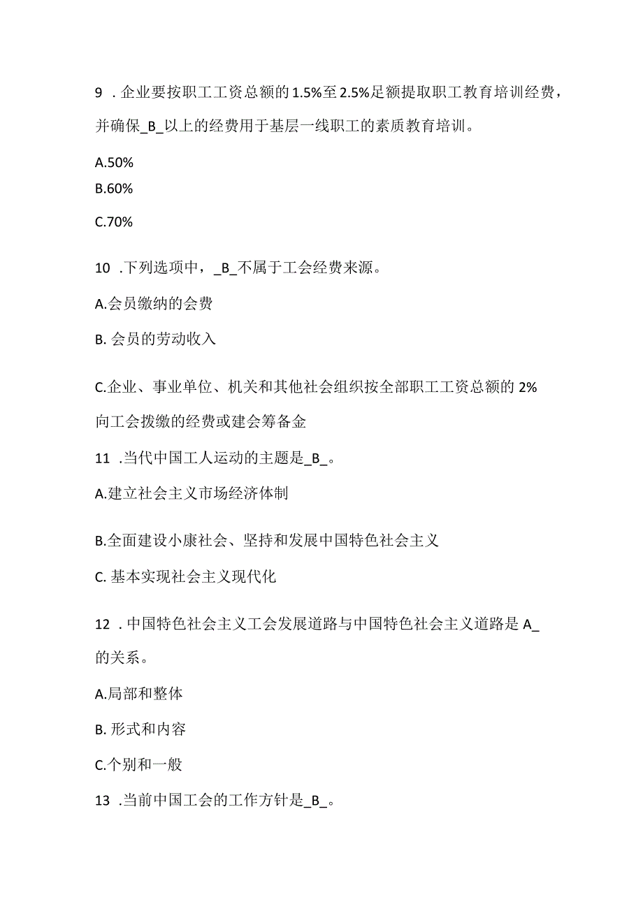 2024年工会知识竞赛培训试题70题及答案.docx_第3页