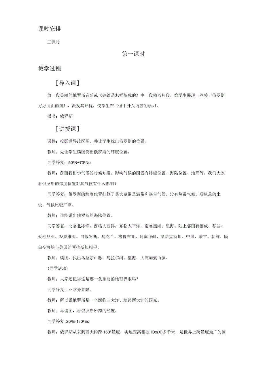 《10.1俄罗斯——世界上面积最大的国家》教案.docx_第2页