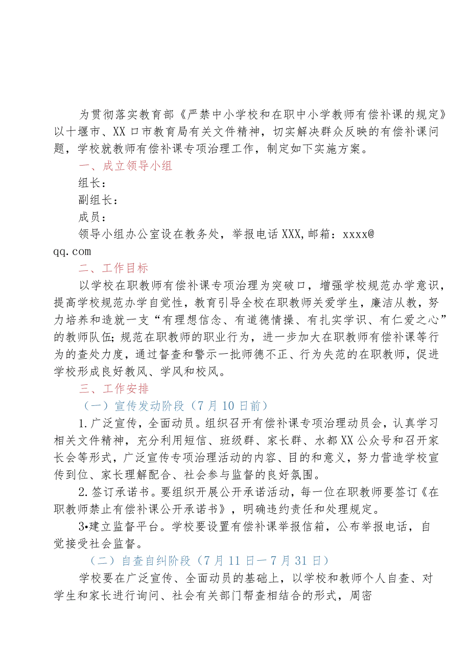 XX学校开展在职教师有偿补课专项治理工作实施方案+双减工作实施方案.docx_第1页