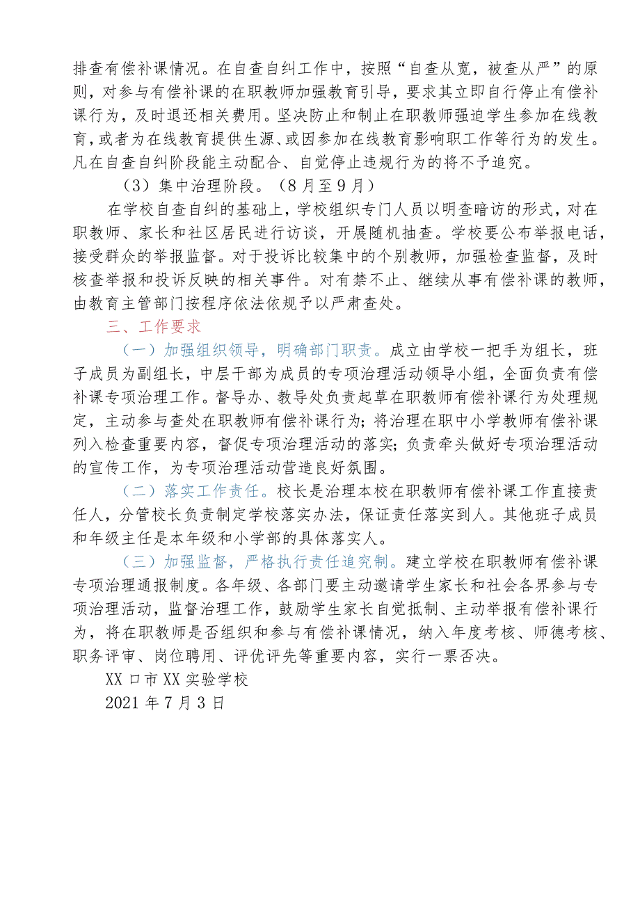 XX学校开展在职教师有偿补课专项治理工作实施方案+双减工作实施方案.docx_第2页