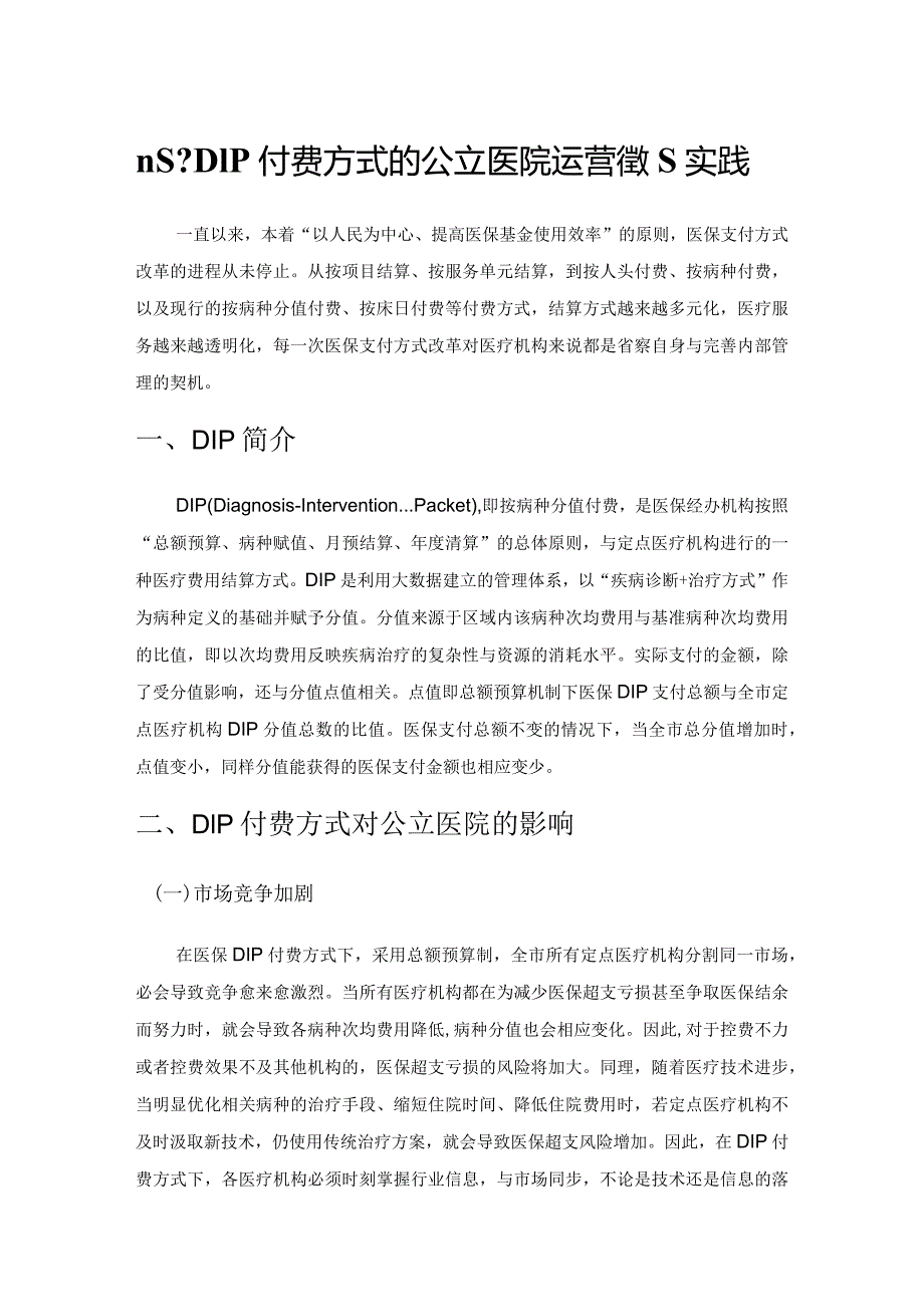 n基于DIP付费方式的公立医院运营管理实践.docx_第1页