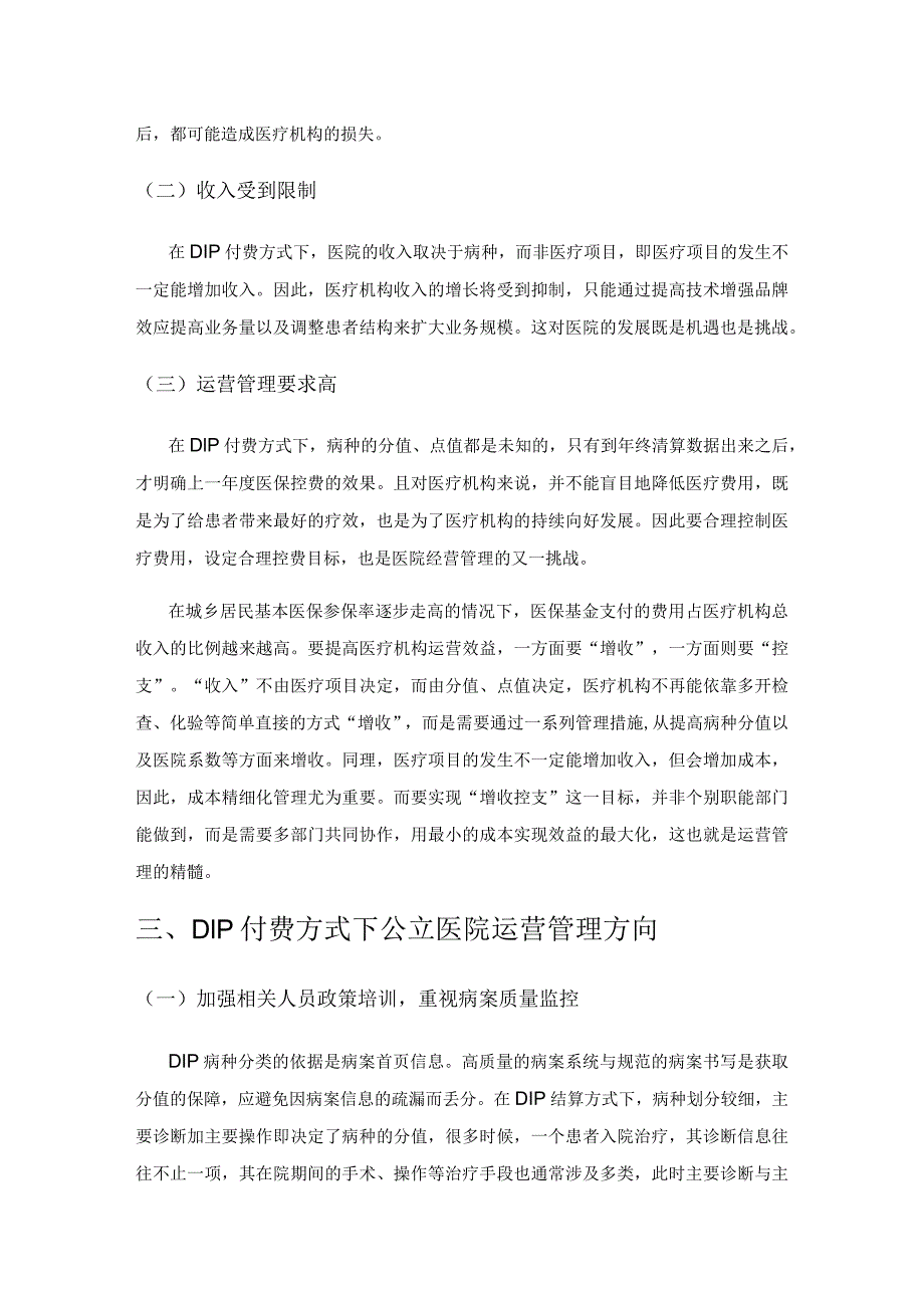 n基于DIP付费方式的公立医院运营管理实践.docx_第2页