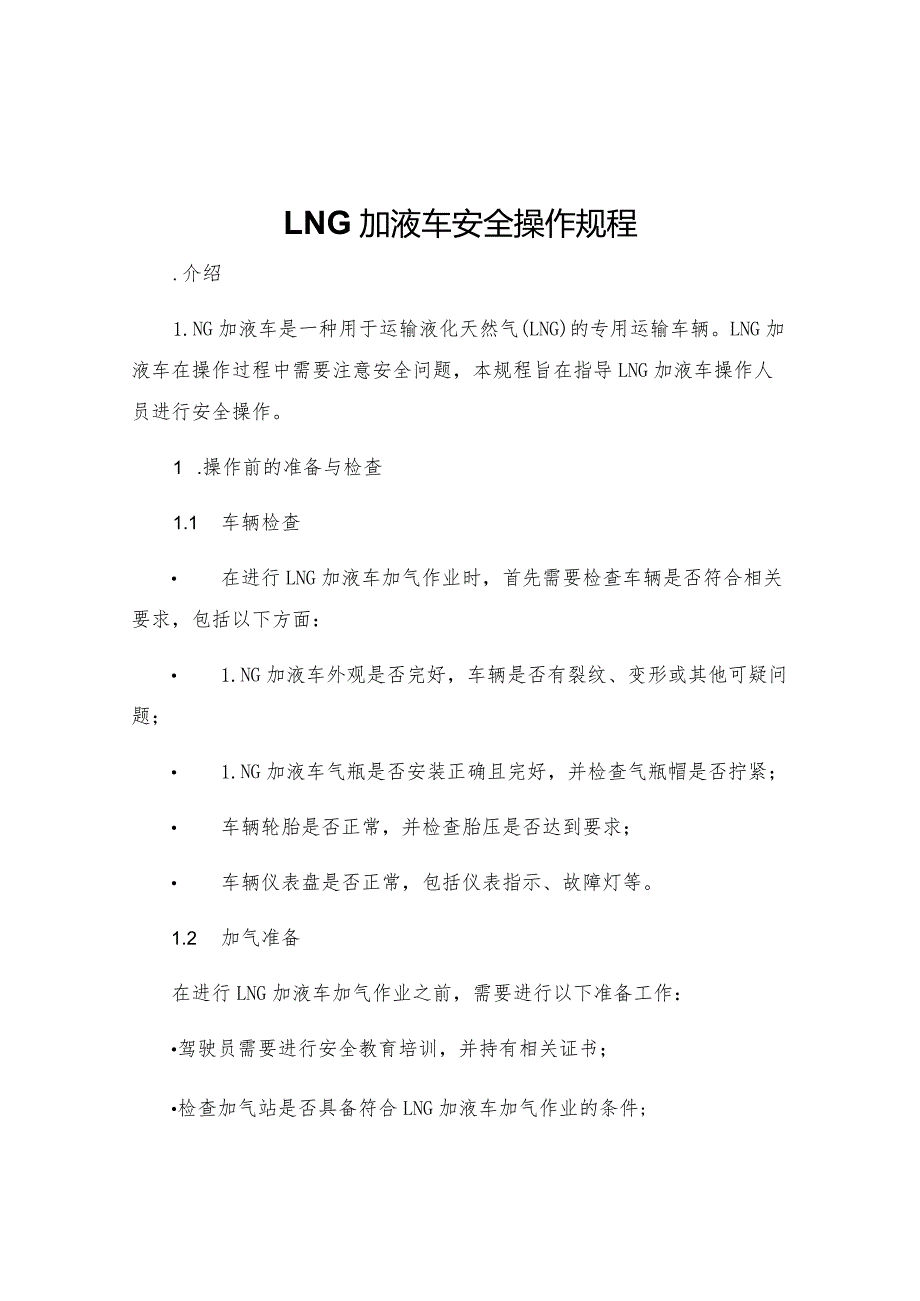 LNG加液车安全操作规程.docx_第1页