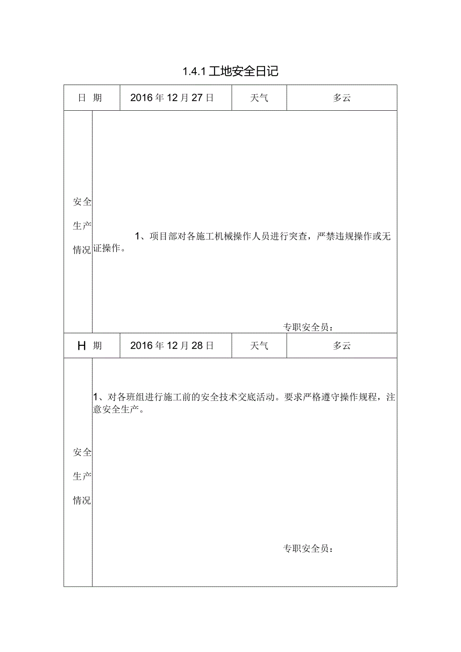 [施工资料]工地安全日记(132).docx_第1页