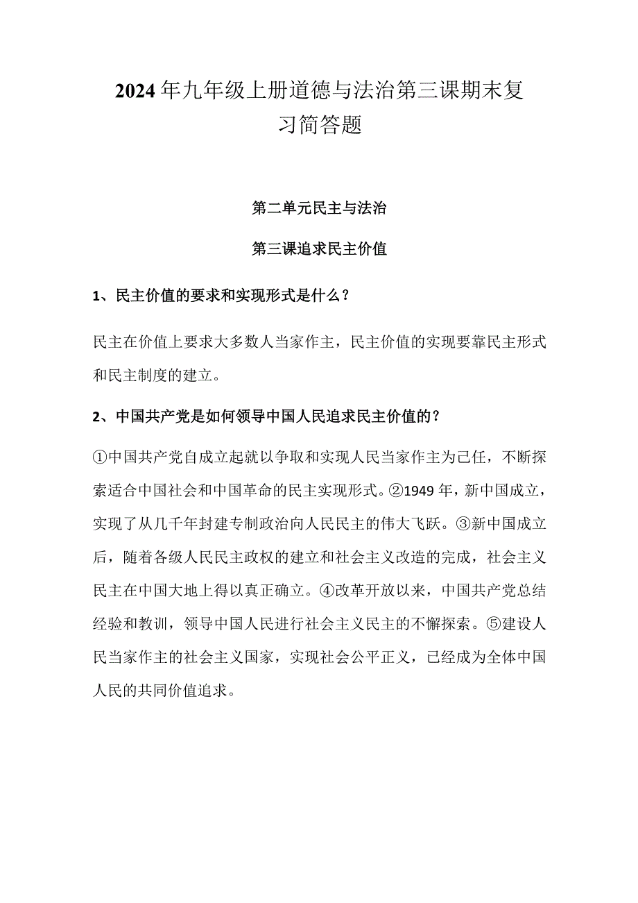 2024年九年级上册道德与法治第三课期末复习简答题.docx_第1页