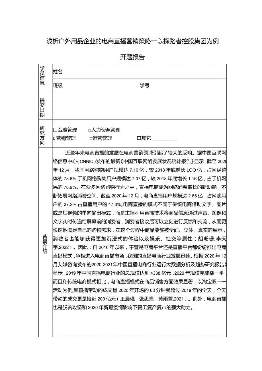 【《浅析户外用品企业的电商直播营销策略：以探路者服饰为例》6900字（论文）】.docx_第1页