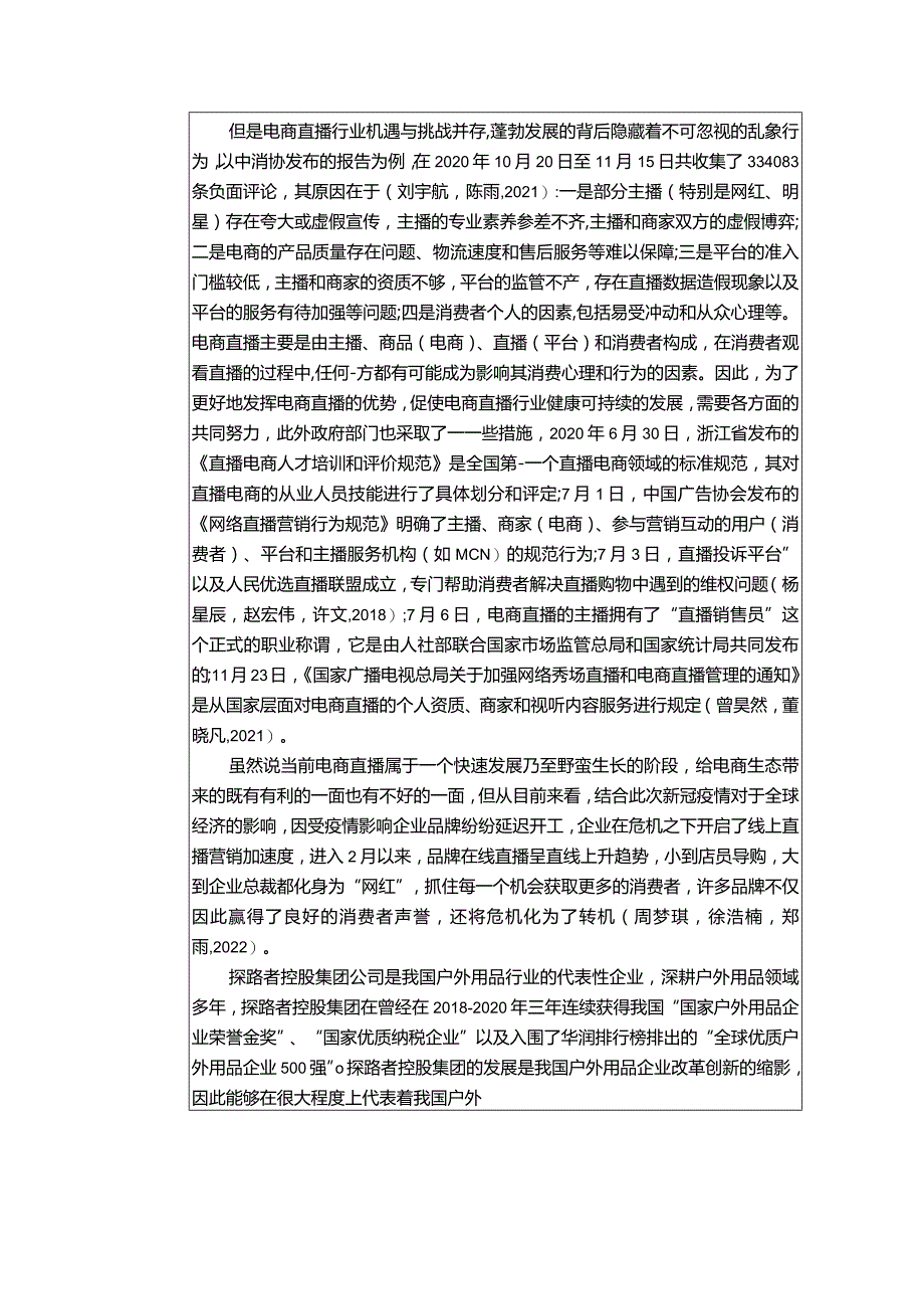 【《浅析户外用品企业的电商直播营销策略：以探路者服饰为例》6900字（论文）】.docx_第2页