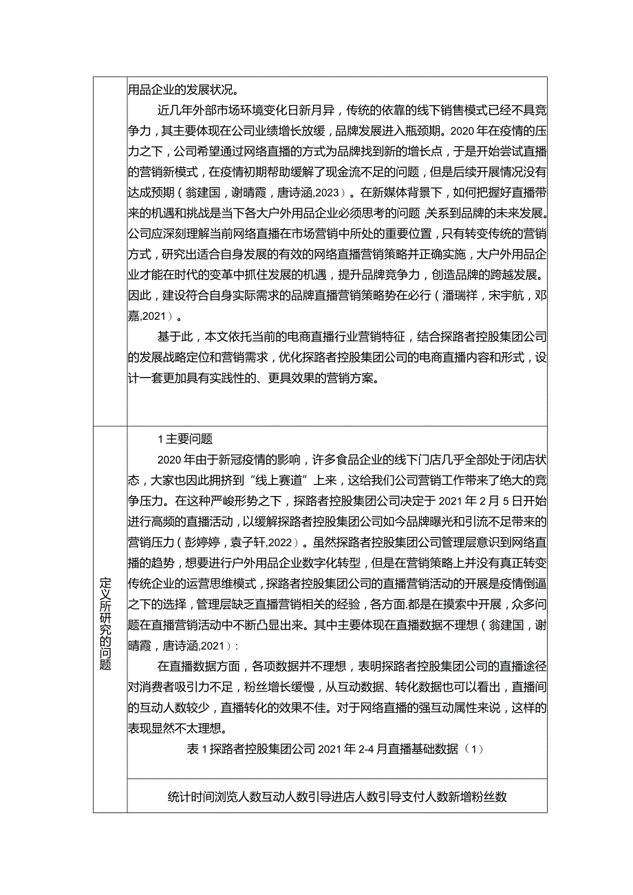 【《浅析户外用品企业的电商直播营销策略：以探路者服饰为例》6900字（论文）】.docx_第3页