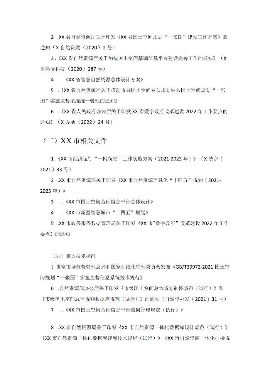 XX市国土空间基础信息平台（二期）系统开发项目采购需求.docx_第2页