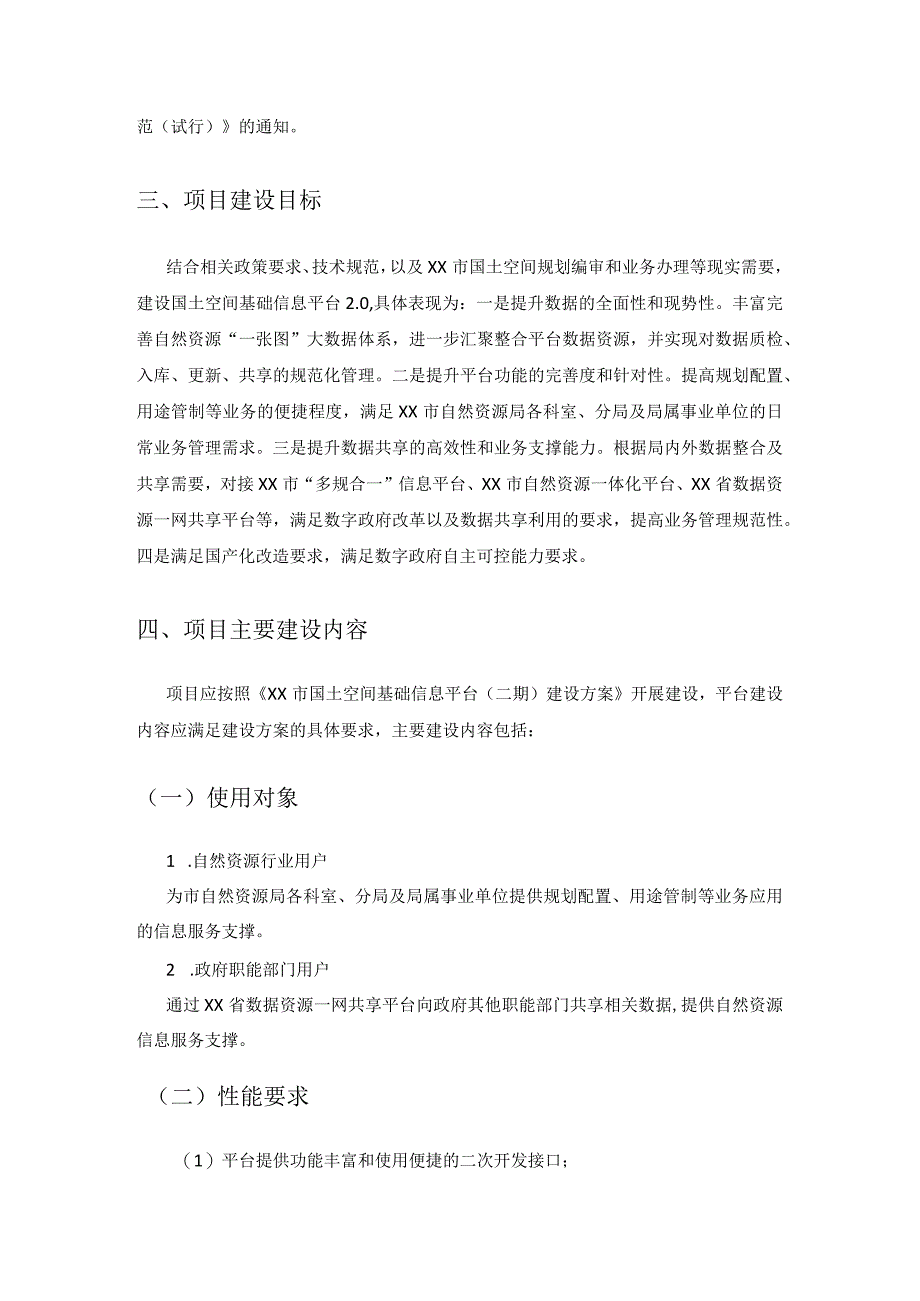 XX市国土空间基础信息平台（二期）系统开发项目采购需求.docx_第3页