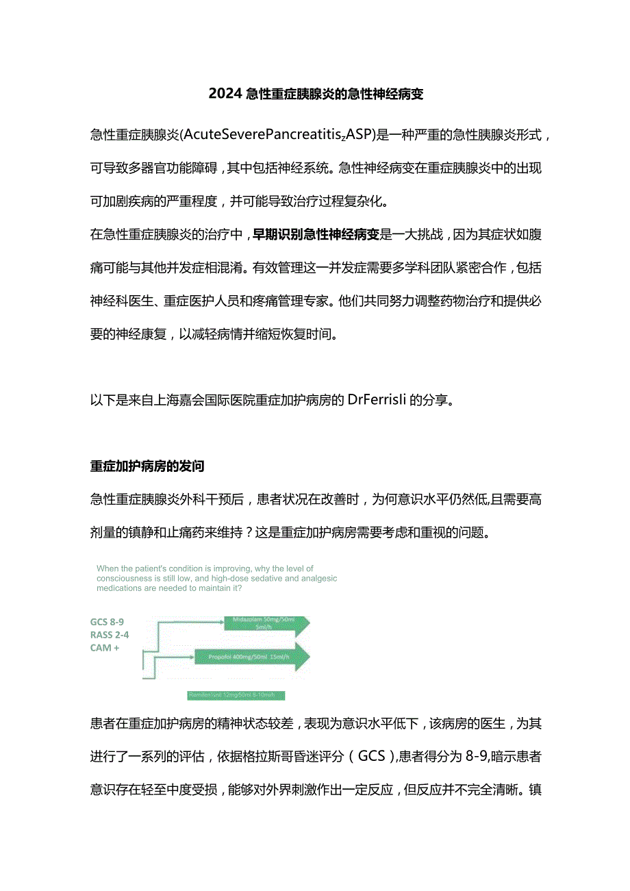 2024急性重症胰腺炎的急性神经病变.docx_第1页