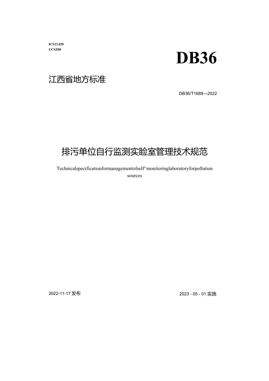 DB_36T1689-2022排污单位自行监测实验室管理技术规范.docx_第2页