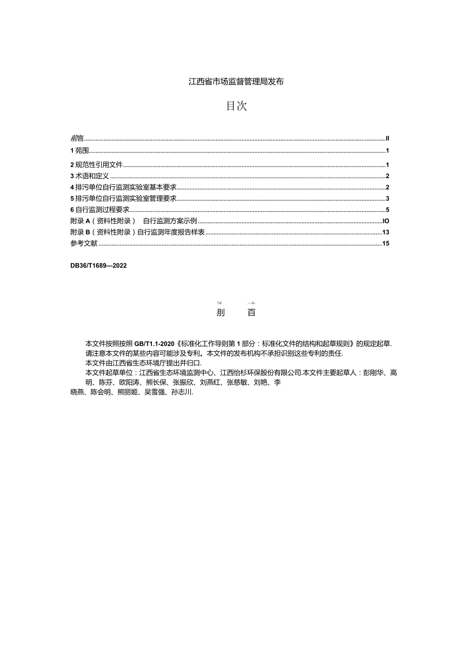 DB_36T1689-2022排污单位自行监测实验室管理技术规范.docx_第3页