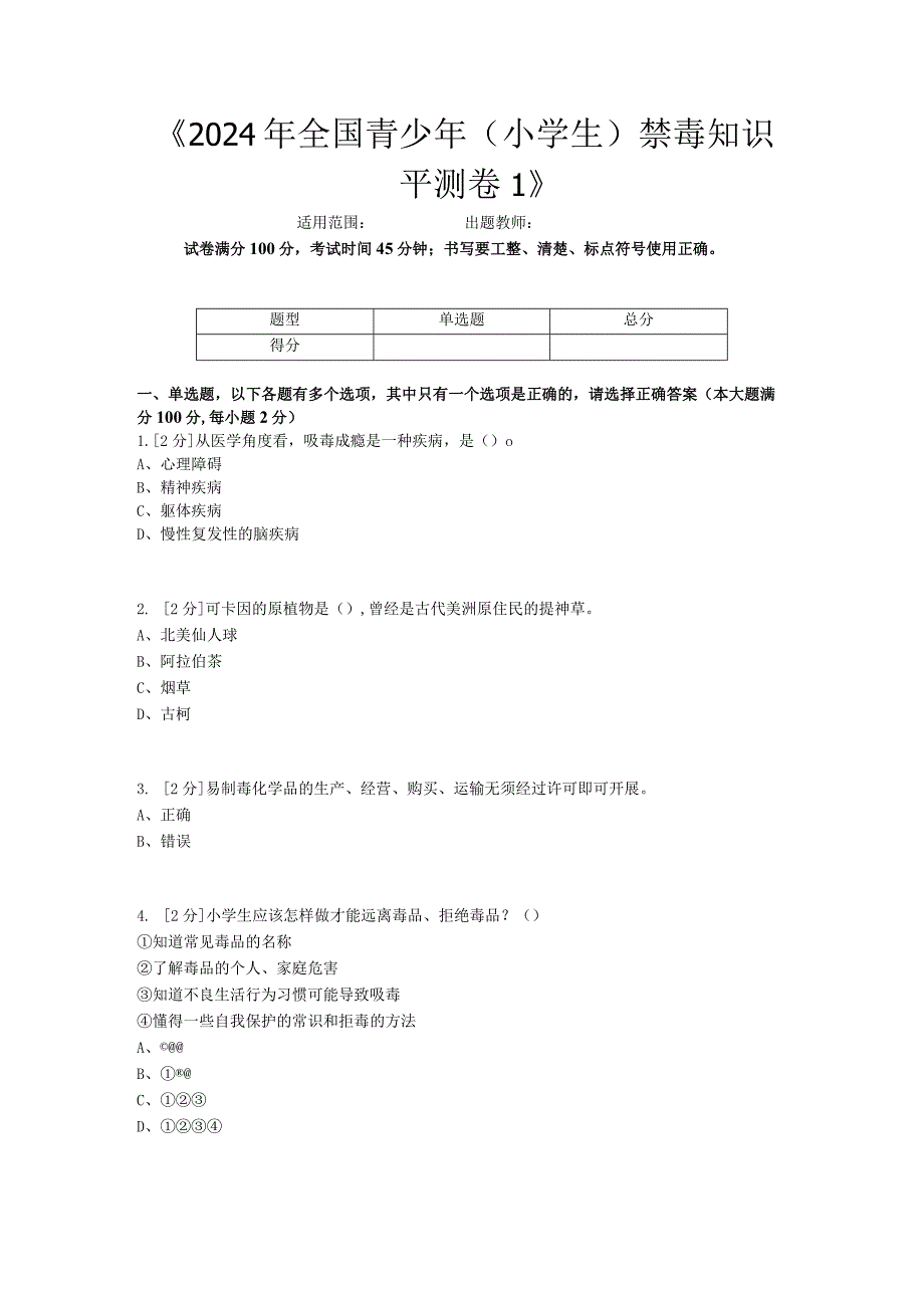 《2024年全国青少年（小学生）禁毒知识平测卷1》.docx_第1页