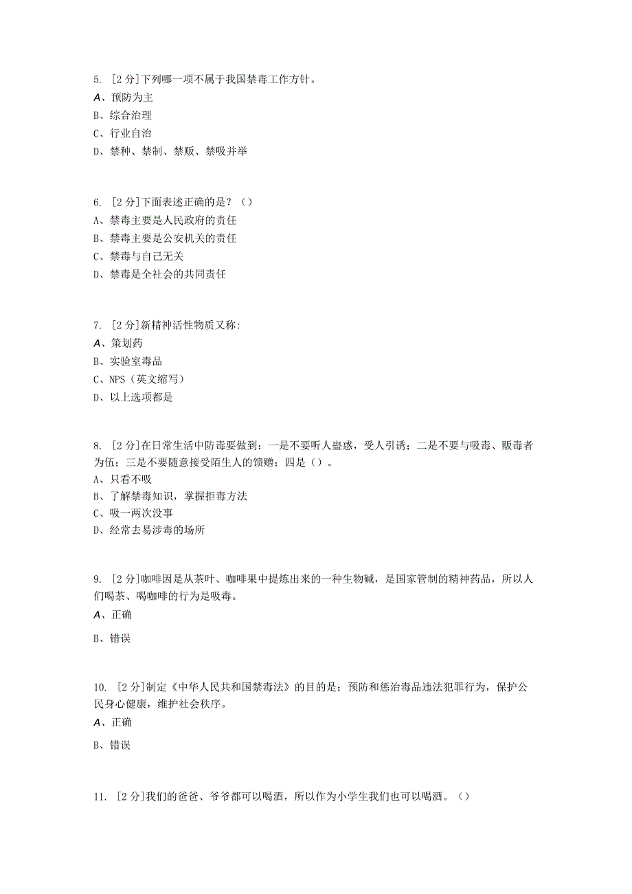 《2024年全国青少年（小学生）禁毒知识平测卷1》.docx_第2页