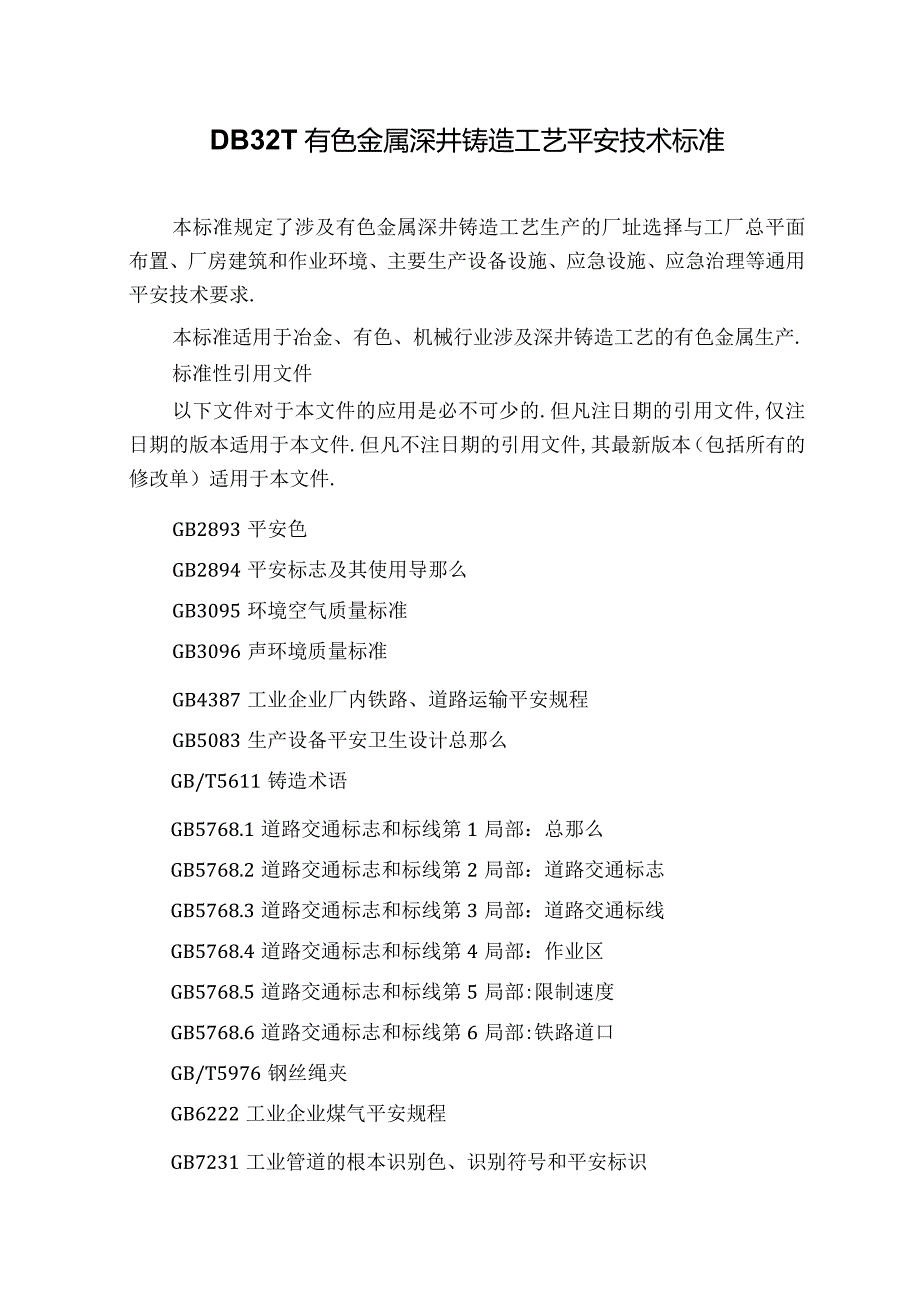 DB32T有色金属深井铸造工艺安全技术规范.docx_第1页