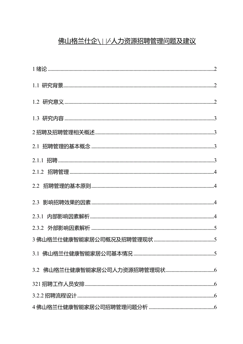 【《格兰仕电器企业人力资源招聘管理问题及建议》论文（论文）】.docx_第1页