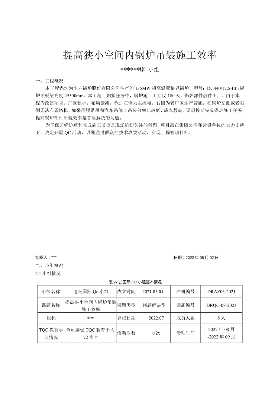 7.提高狭小空间内锅炉吊装施工效率.docx_第3页