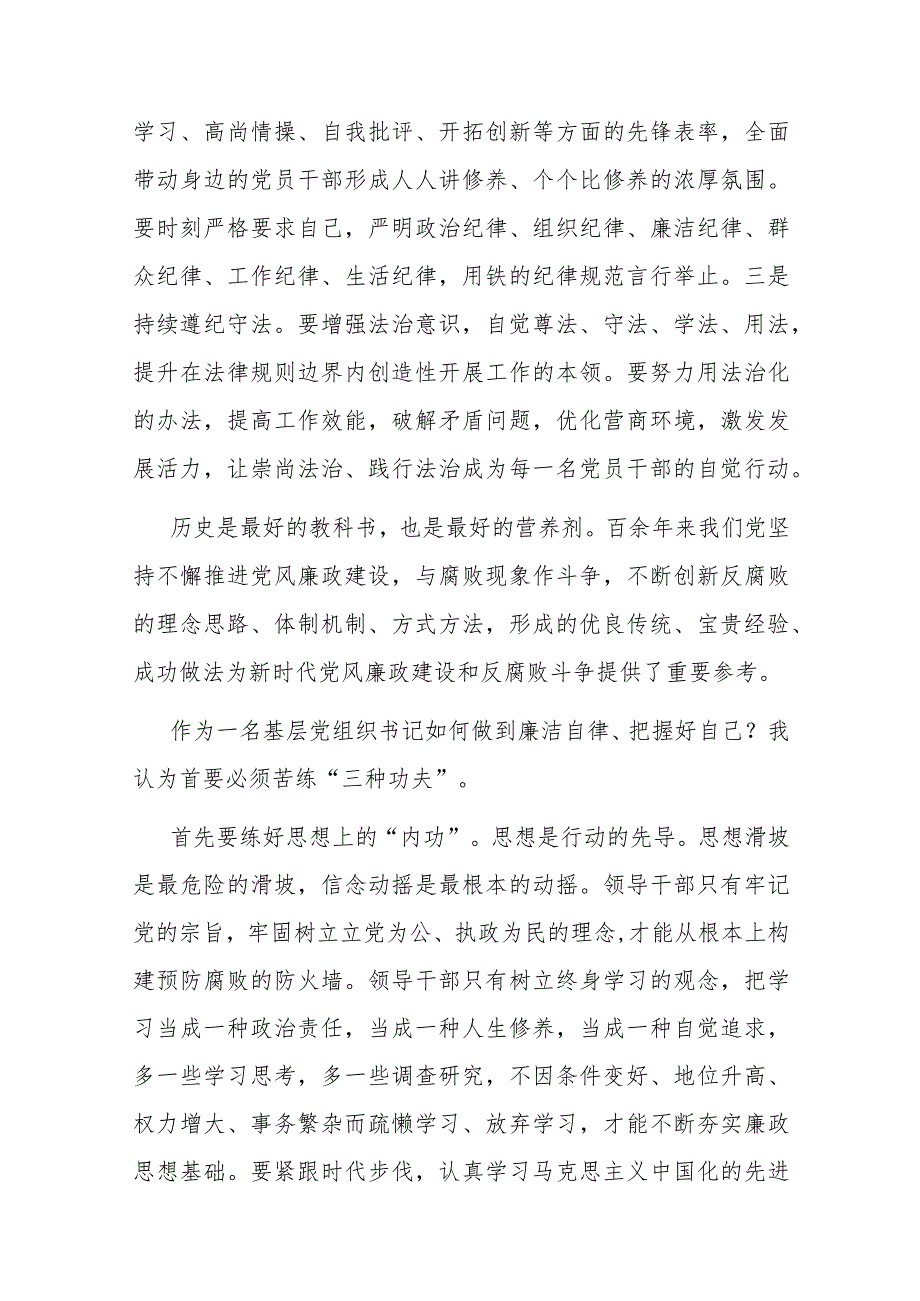 2篇研讨发言：作为一名基层党组织书记如何做到廉洁自律.docx_第2页