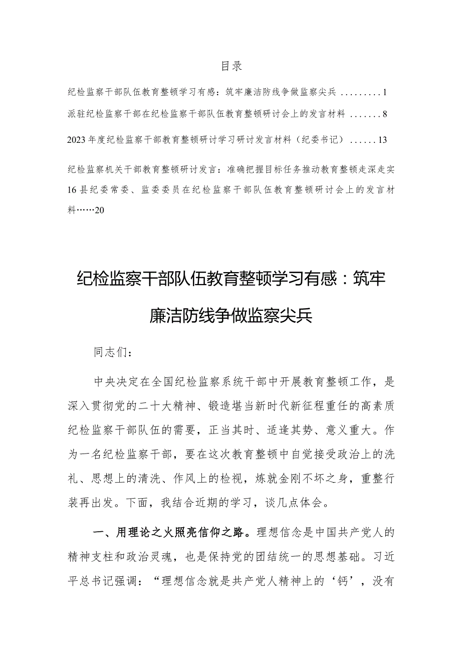 2023纪检监察干部队伍教育整顿研讨发言学习有感材料【共5篇】.docx_第1页