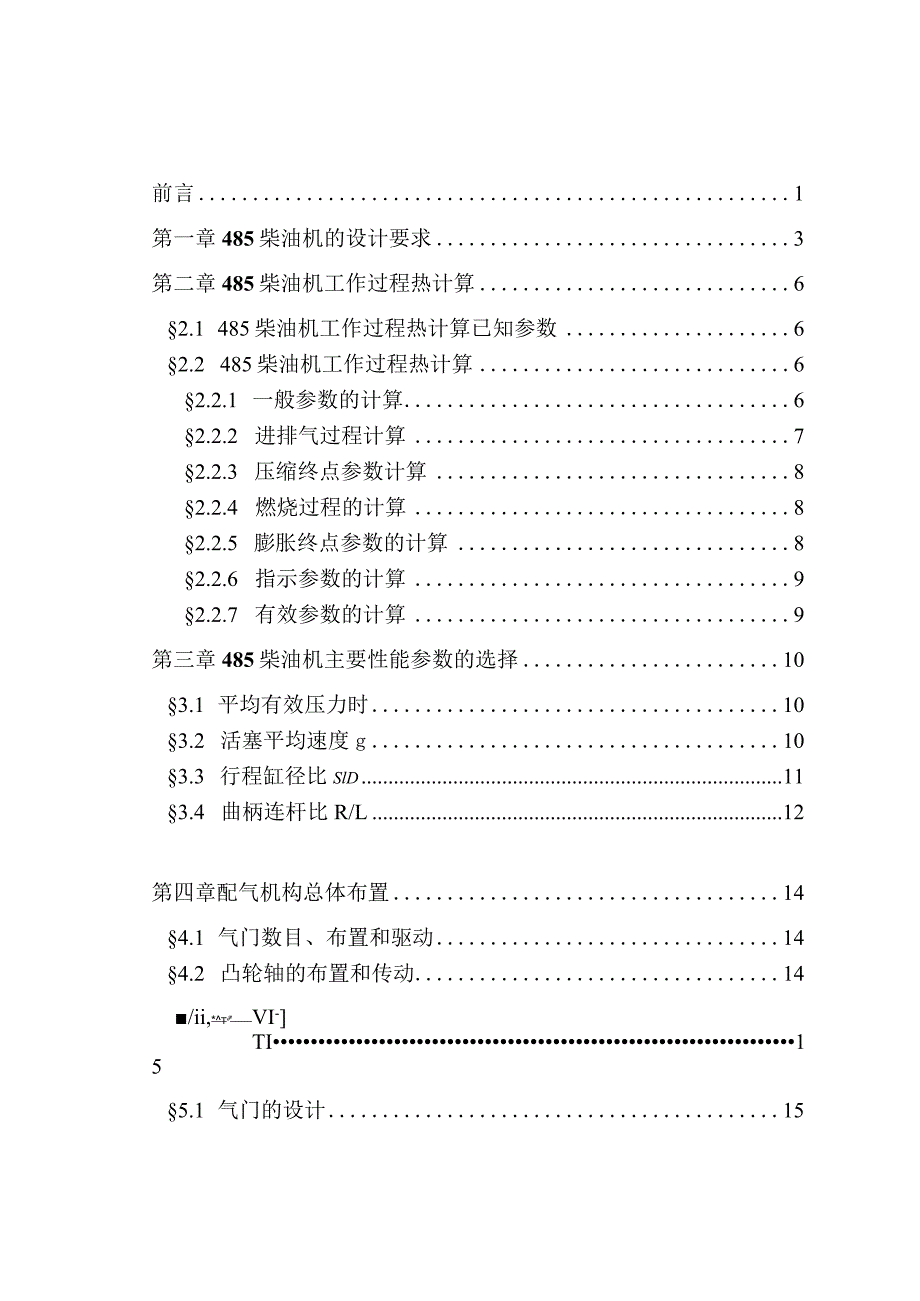 485柴油机配气机构毕业设计说明书.docx_第3页