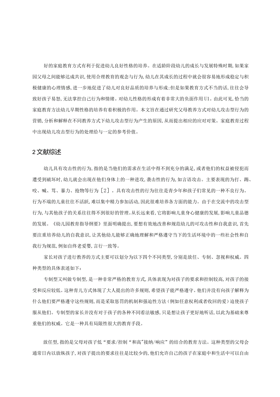 【《父母的教养方式对幼儿攻击行为的影响分析》13000字（论文）】.docx_第2页