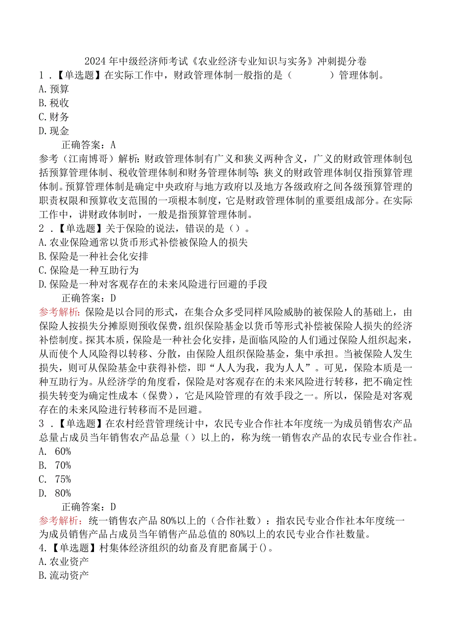 2024年中级经济师考试《农业经济专业知识与实务》冲刺提分卷.docx_第1页