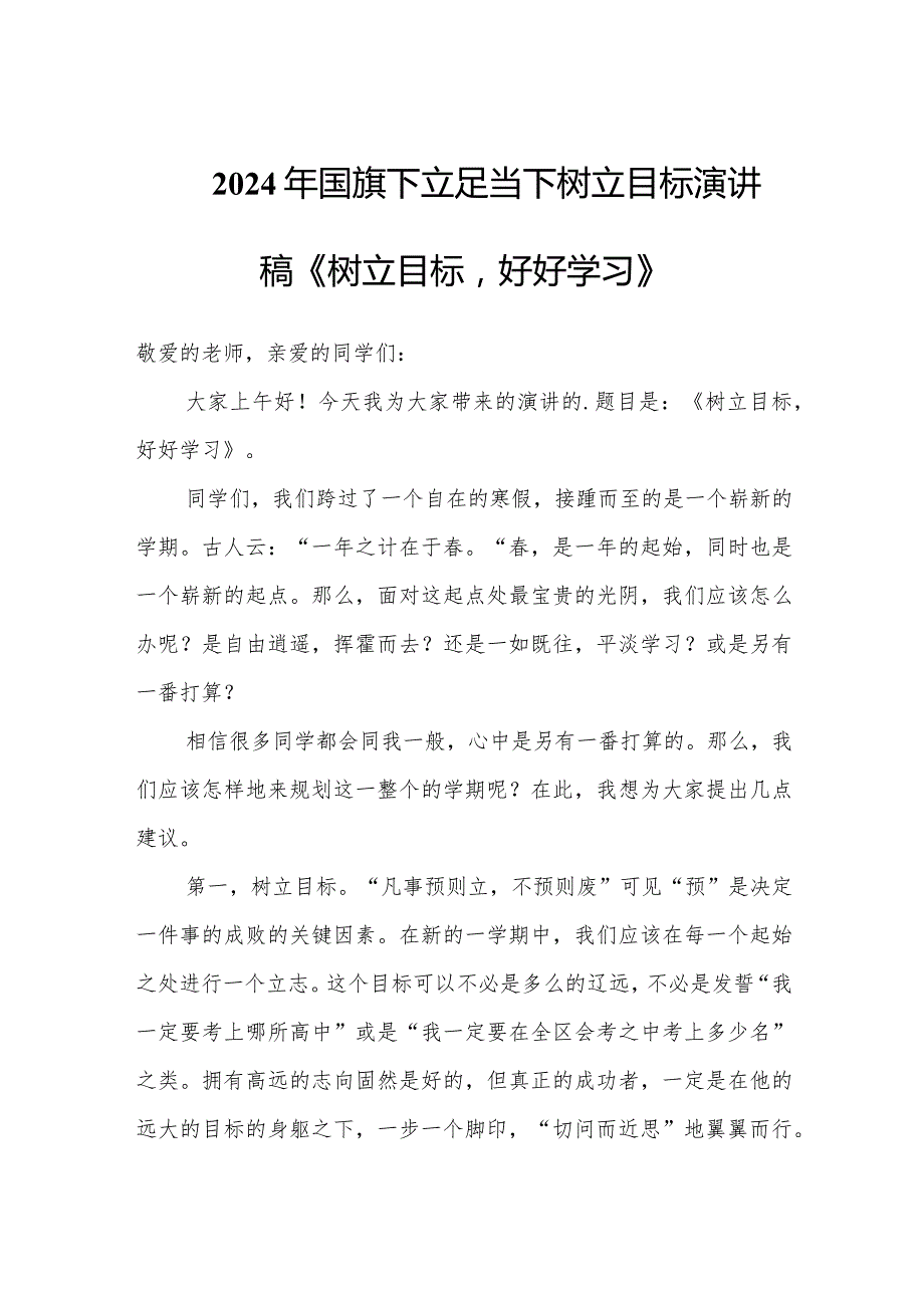 2024年国旗下立足当下树立目标演讲稿《树立目标好好学习》.docx_第1页