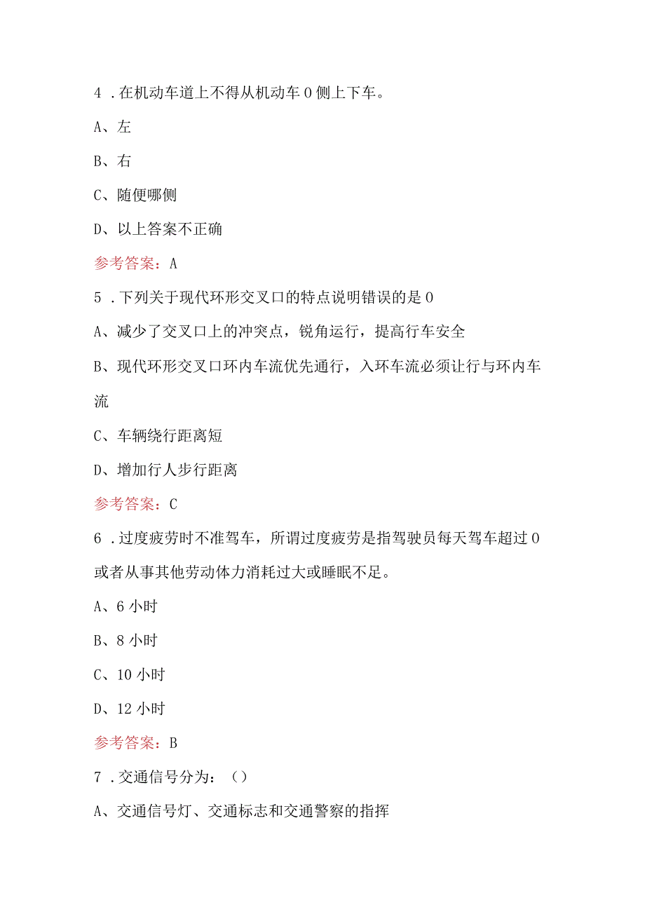 2024年道路交通安全管理知识考试题库（附答案）.docx_第2页