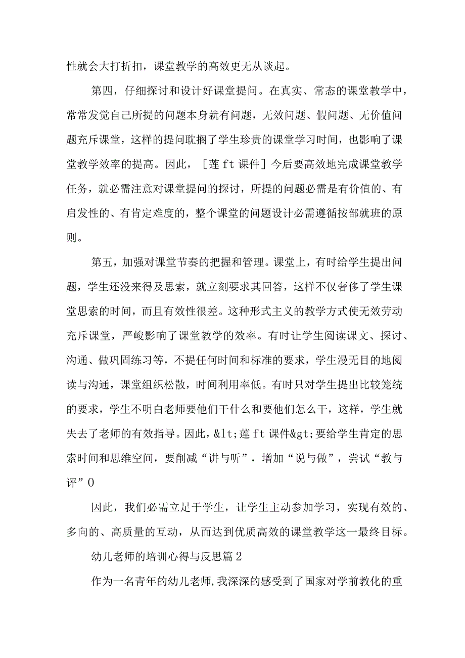 2024年幼儿教师的培训心得与反思.docx_第2页