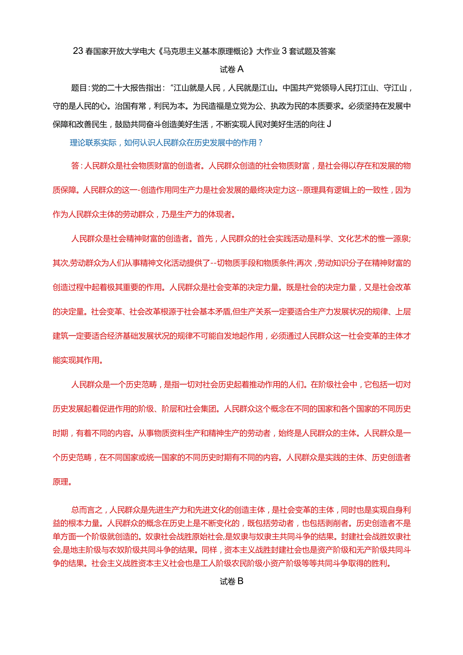 23春国家开放大学电大《马克思主义基本原理概论》大作业3套试题及答案.docx_第1页