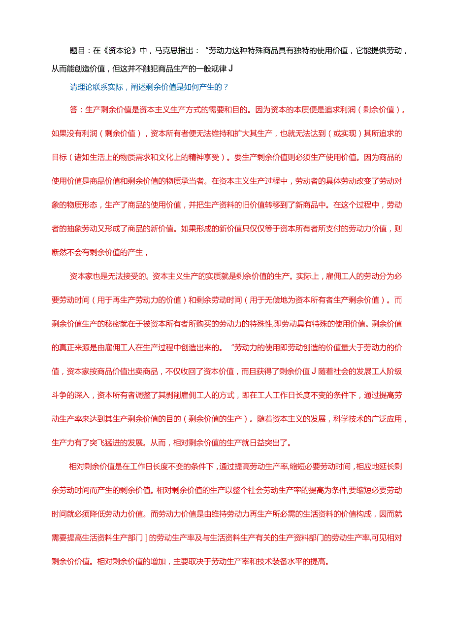 23春国家开放大学电大《马克思主义基本原理概论》大作业3套试题及答案.docx_第2页