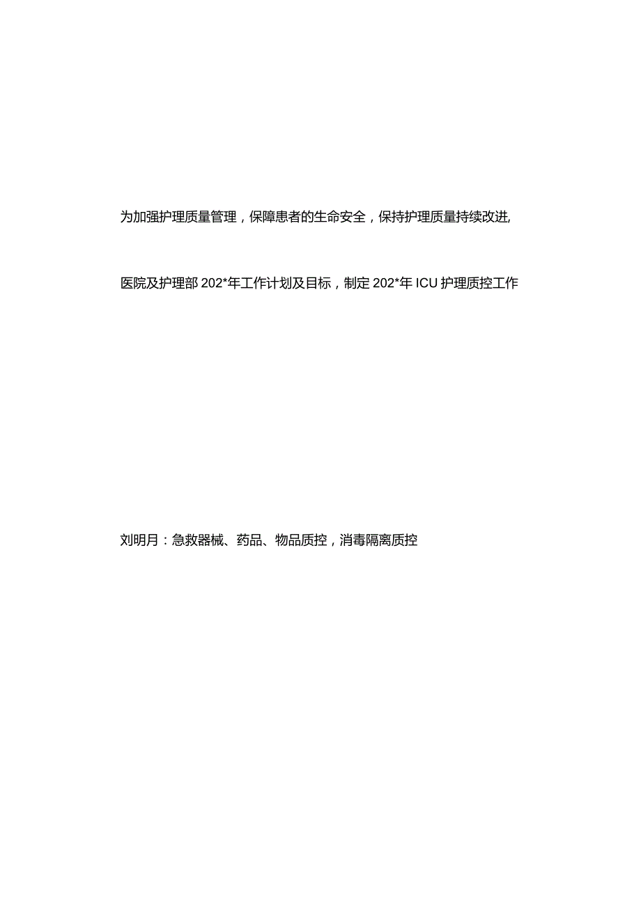 202年icu护理质控计划.docx_第1页