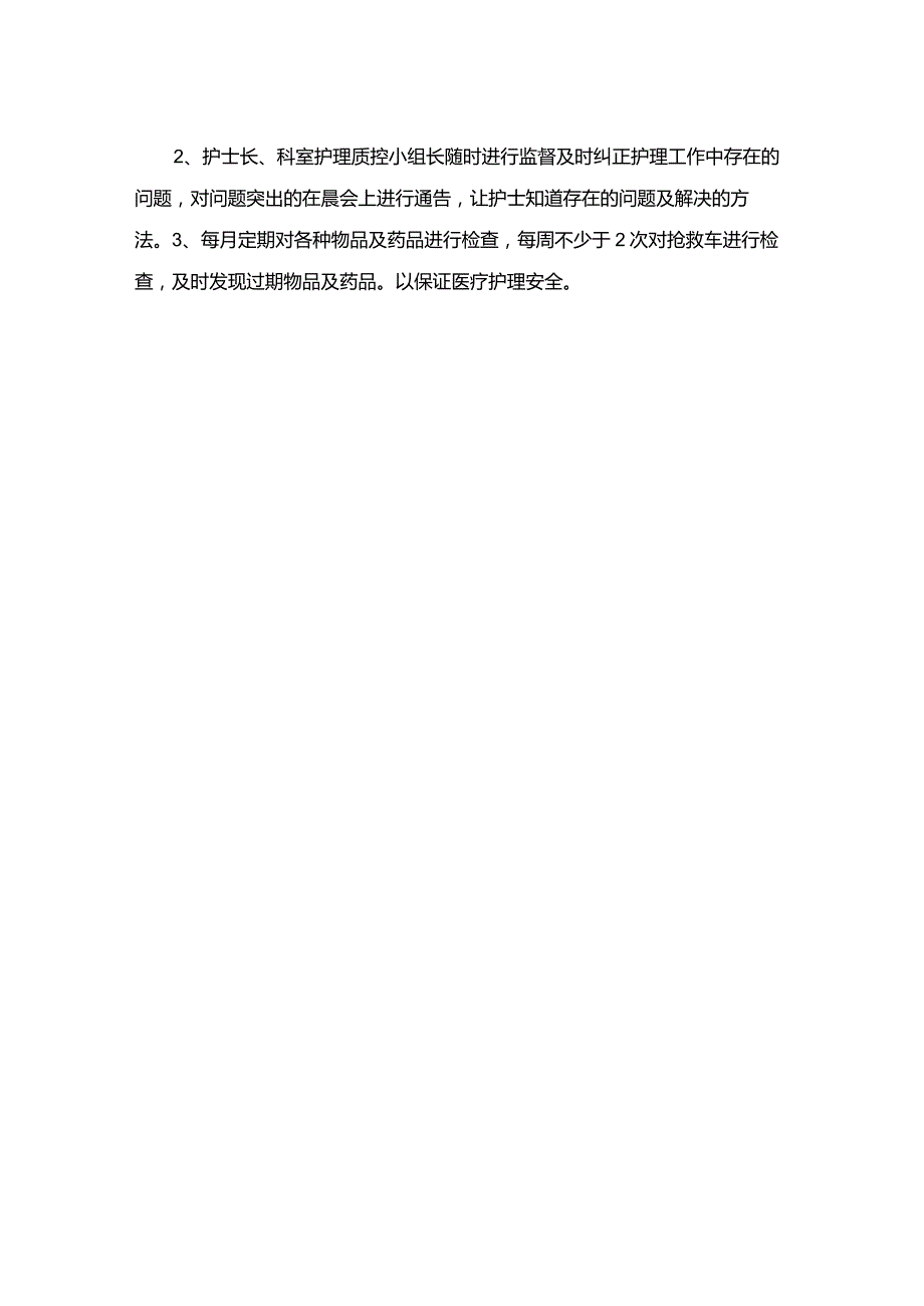 202年icu护理质控计划.docx_第2页