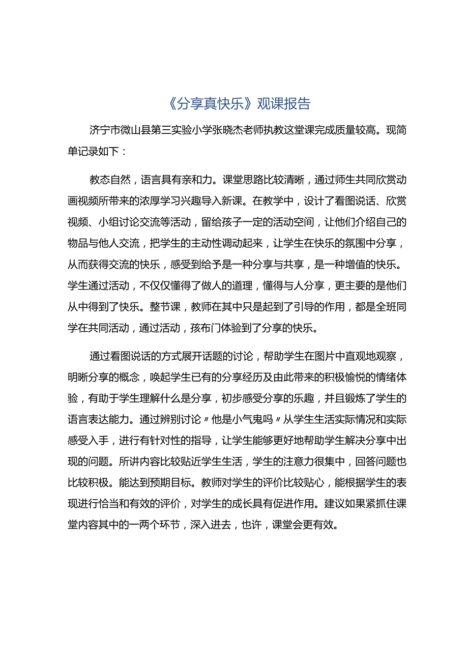 《分享真快乐》观课报告.docx_第1页