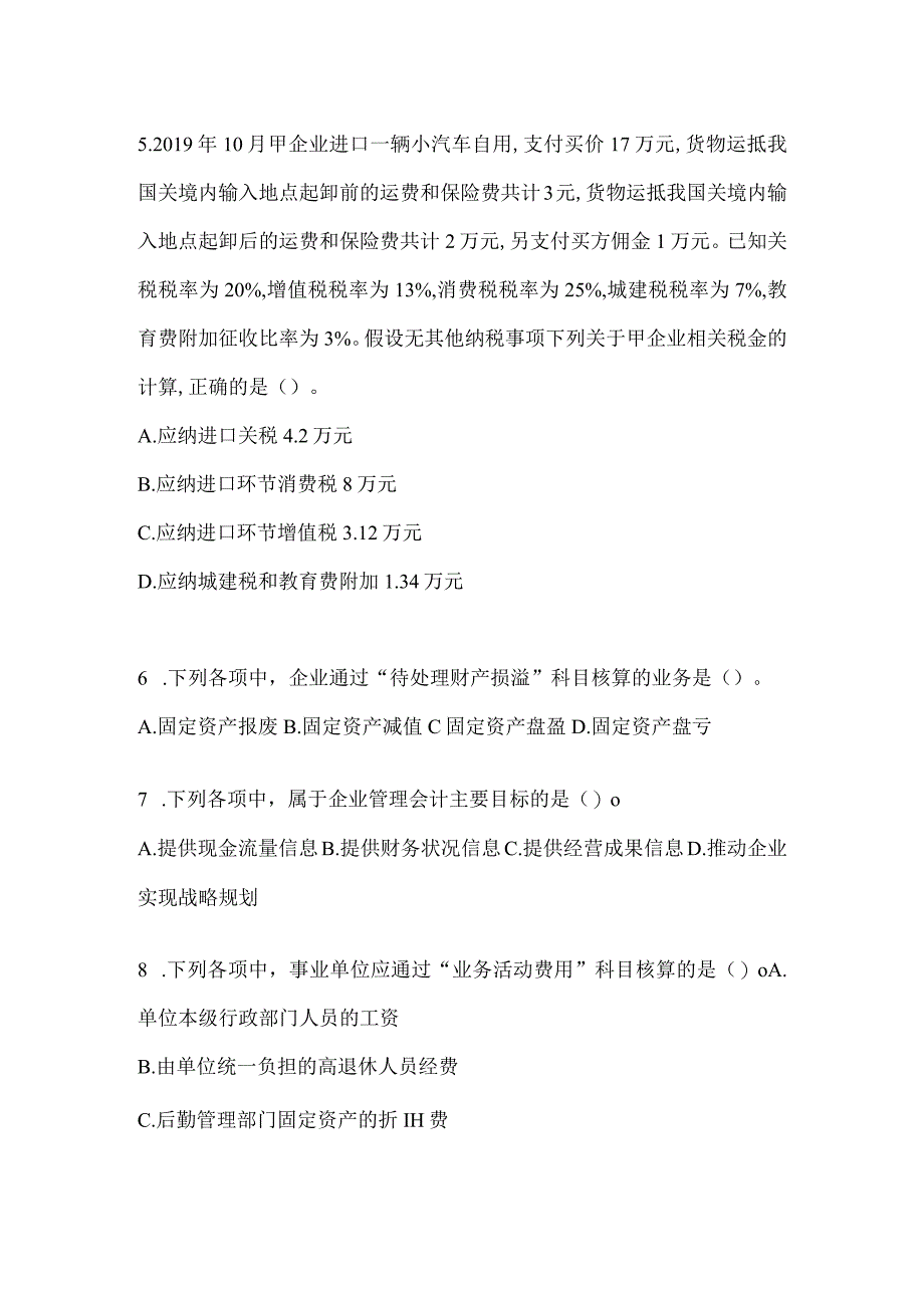 2024年初级会计职称《初级会计实务》典型题题库（含答案）.docx_第2页