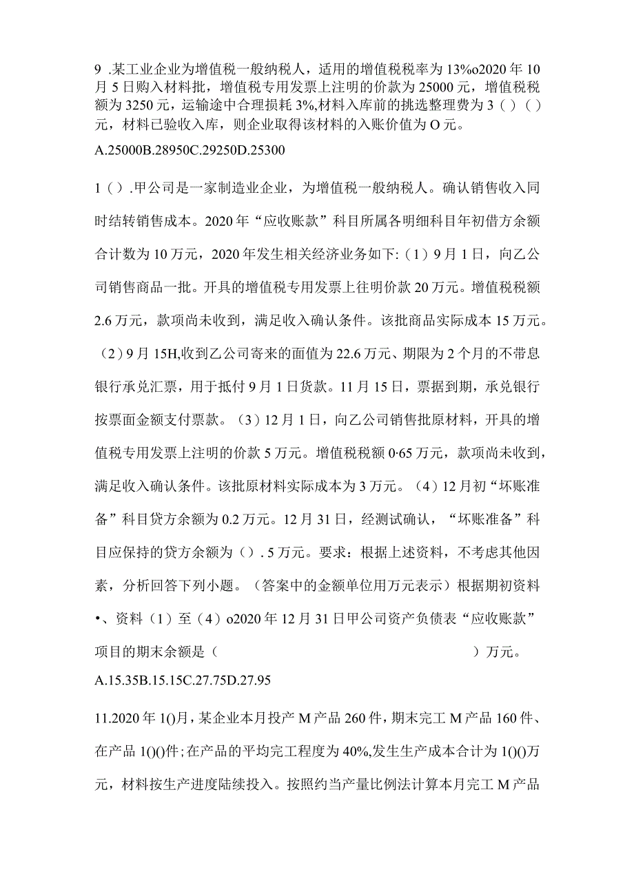 2024年初级会计职称《初级会计实务》典型题题库（含答案）.docx_第3页