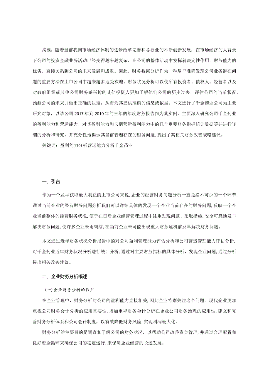 【《千金药业的财务状况分析案例》8800字（论文）】.docx_第2页