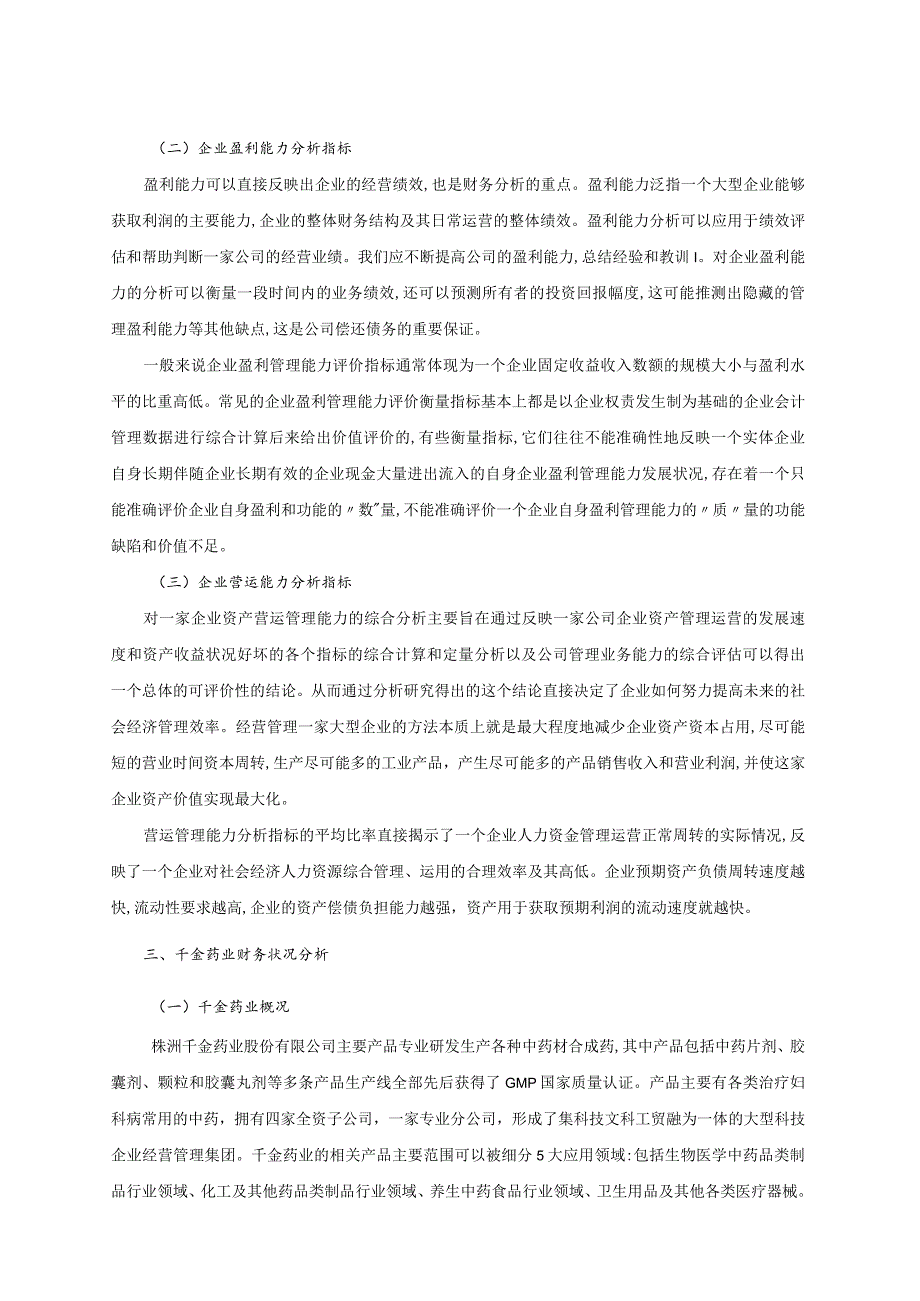 【《千金药业的财务状况分析案例》8800字（论文）】.docx_第3页