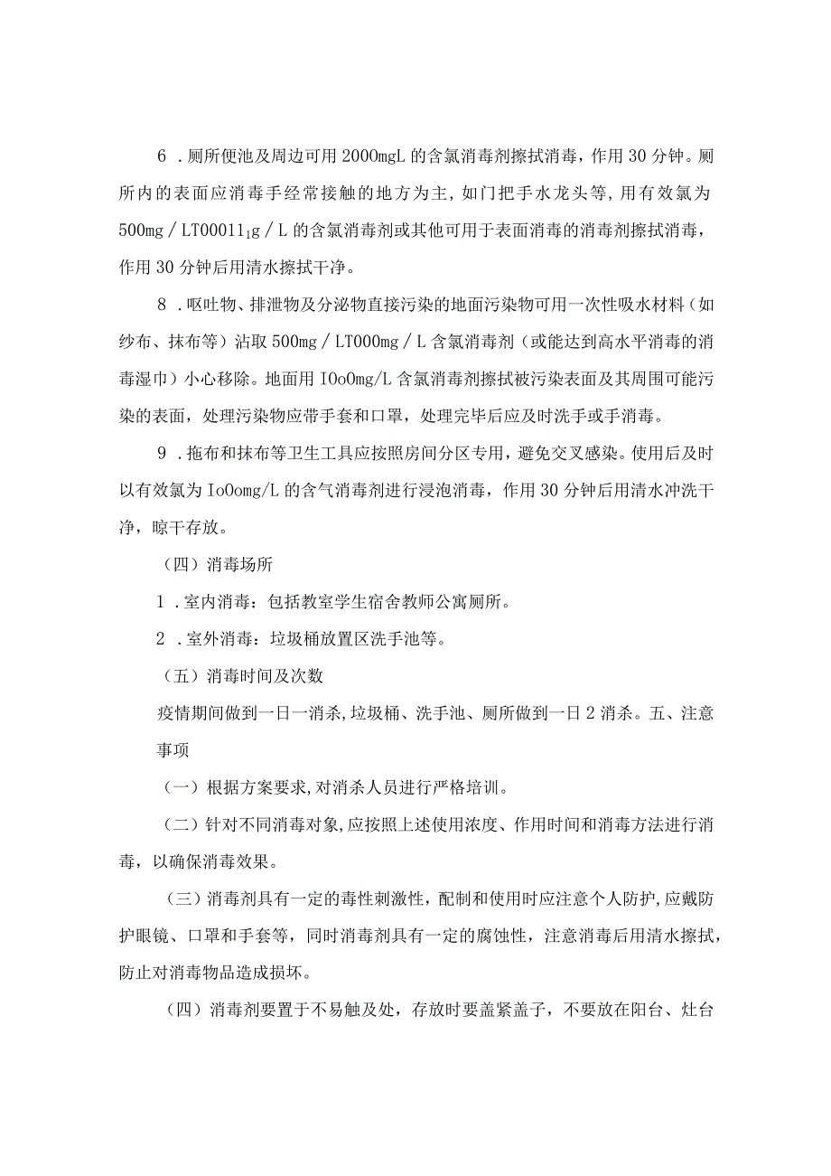 xx中心小学疫情防控全校消杀方案.docx_第3页